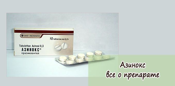 Таблетки Азинокс